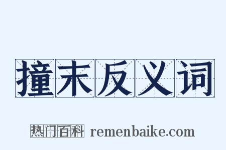 撞末反义词是什么意思的图片